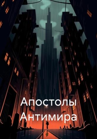 Апостолы Антимира, audiobook Евгении Усачевой. ISDN70300408