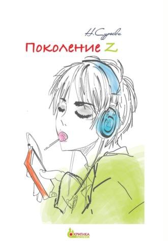 Поколение Z, аудиокнига Наталии Геннадьевны Сурьевой. ISDN70300498
