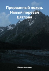 Прерванный поход. Новый перевал Дятлова, аудиокнига Михаила Александровича Моргунова. ISDN70300576