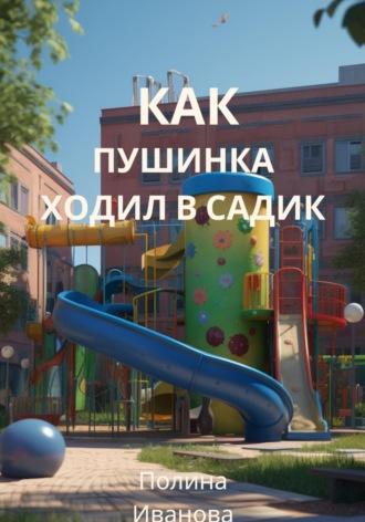 Как Пушинка ходил в садик, audiobook Полины Ивановой. ISDN70300582