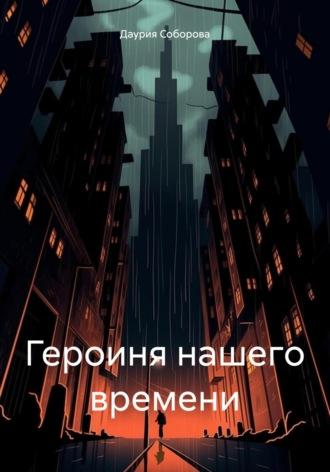 Героиня нашего времени, audiobook Даурии Соборовой. ISDN70300666