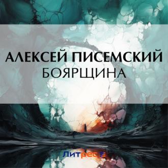 Боярщина, audiobook Алексея Феофилактовича Писемского. ISDN70300705