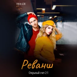 Реванш - Рина Беж