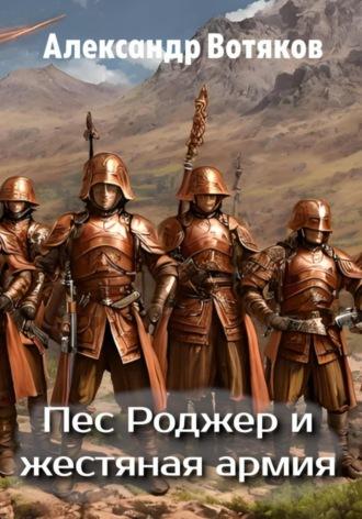 Пёс Роджер и жестяная армия, аудиокнига Александра Дмитриевича Вотякова. ISDN70300762