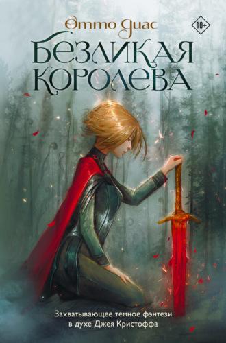 Безликая королева, audiobook Отто Диаса. ISDN70300870