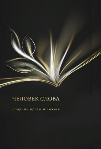 Человек слова. Выпуск 3, audiobook Сборника. ISDN70300948