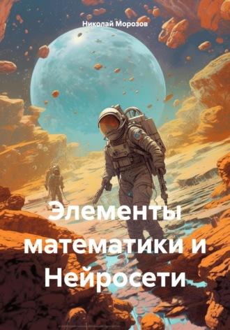 Элементы математики и Нейросети - Николай Морозов