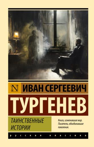 Таинственные истории, audiobook Ивана Тургенева. ISDN70301083