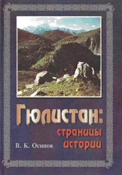 Гюлистан страницы истории, audiobook Владимира Карловича Осипова. ISDN70301089