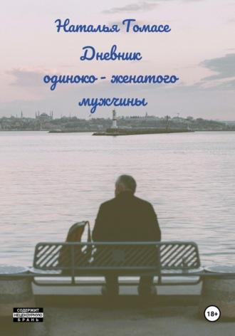 Дневник одиноко-женатого мужчины, książka audio Натальи Томасе. ISDN70301272