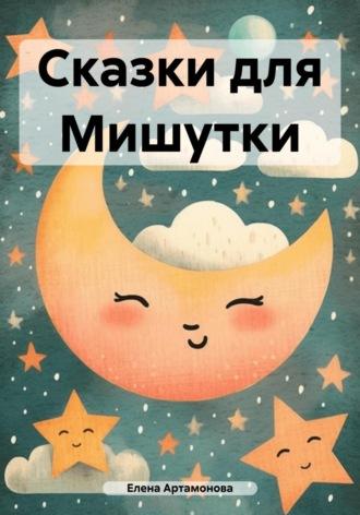Сказки для Мишутки, audiobook Елены Петровны Артамоновой. ISDN70301275