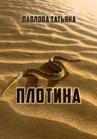 Плотина, audiobook Татьяны Павловой. ISDN70301329