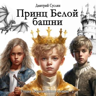 Принц Белой башни, książka audio Дмитрия Юрьевича Суслина. ISDN70301401