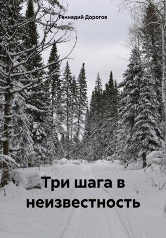 Три шага в неизвестность, аудиокнига Геннадия Николаевича Дорогова. ISDN70301413