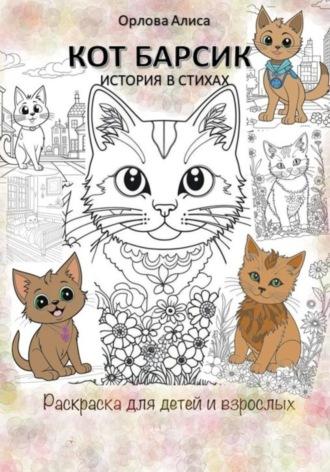 Котик Барсик. Раскраска - Алиса Орлова