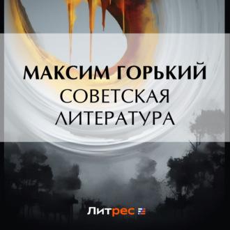 Советская литература - Максим Горький