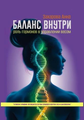 Баланс внутри: роль гормонов в управлении весом, Hörbuch Анны Захаровой. ISDN70301458
