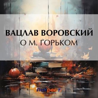 О М. Горьком, audiobook Вацлава Воровского. ISDN70301479