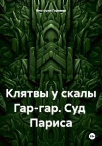 Клятвы у скалы Гар-гар. Суд Париса - Виктория Горнина