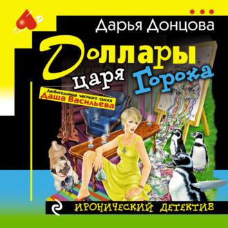 Доллары царя Гороха, książka audio Дарьи Донцовой. ISDN70301512