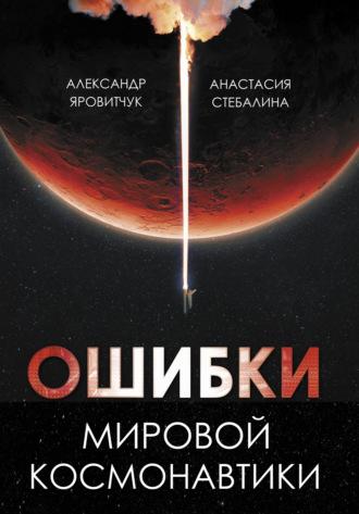 Ошибки мировой космонавтики, książka audio Александра Яровитчука. ISDN70301518