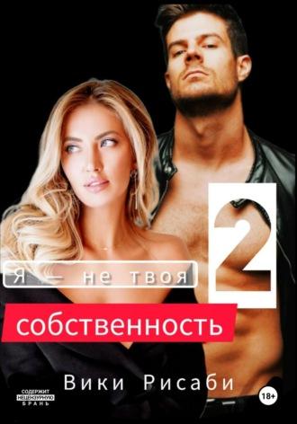 Я – не твоя собственность 2 - Вики Рисаби