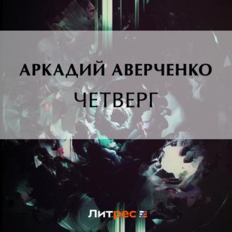 Четверг, audiobook Аркадия Аверченко. ISDN70301611