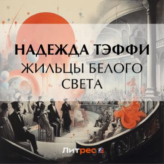 Жильцы белого света, audiobook Надежды Тэффи. ISDN70302169