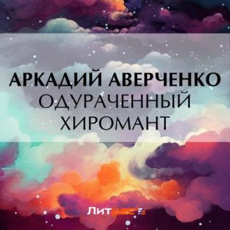 Одураченный хиромант, audiobook Аркадия Аверченко. ISDN70302199