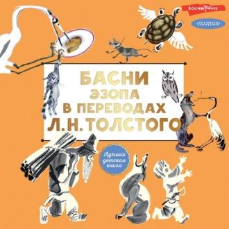 Басни Эзопа в переводах Л. Н. Толстого, audiobook Эзопа. ISDN70302211
