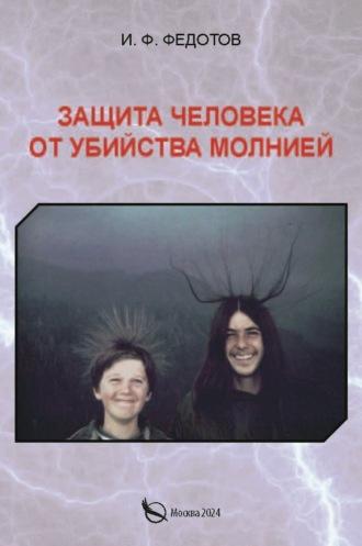Защита человека от убийства молнией, audiobook И. Ф. Федотова. ISDN70302250
