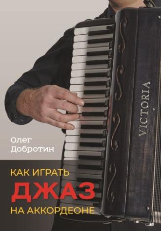 Как играть джаз на аккордеоне, książka audio О. Н. Добротина. ISDN70302253
