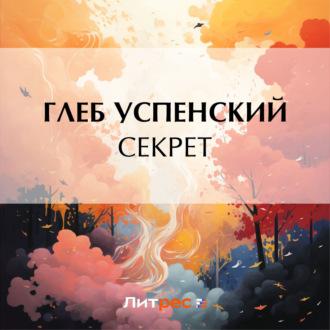 Секрет, audiobook Глеба Ивановича Успенского. ISDN70302307