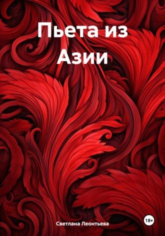 Пьета из Азии, audiobook Светланы Геннадьевны Леонтьевой. ISDN70302553