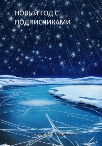Новый год с подписчиками - Александр Чекоданов