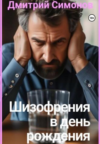 Шизофрения в день рождения, аудиокнига Дмитрия Владимировича Симонова. ISDN70302829