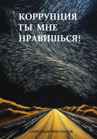 Коррупция – ты мне нравишься!, аудиокнига Александра Чекоданова. ISDN70302838