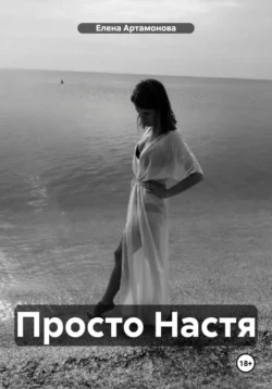 Просто Настя - Елена Артамонова