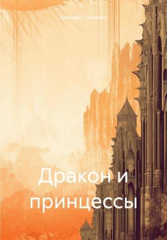 Дракон и принцессы, książka audio Алексея Панченко. ISDN70303777