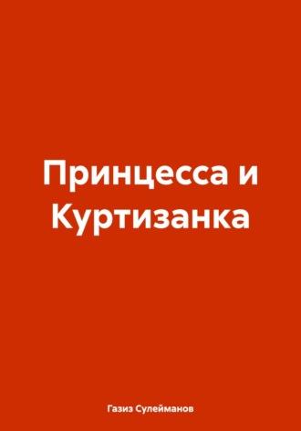 Принцесса и Куртизанка, аудиокнига Газиза Григорьевича Сулейманова. ISDN70303780