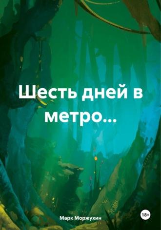 Шесть дней в метро…, аудиокнига Марка Станиславовича Моржухина. ISDN70303786