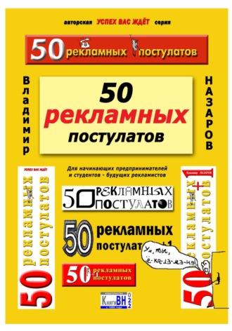 50 рекламных постулатов. Пятое издание, Hörbuch Владимира Владимировича Назарова. ISDN70303822