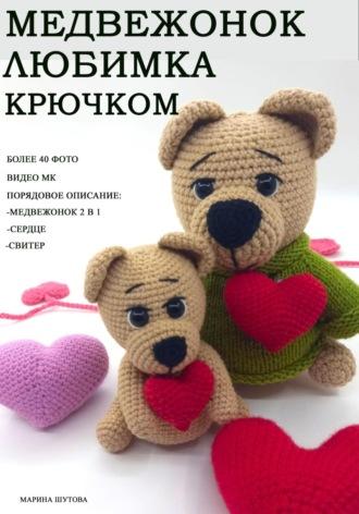 Медвежонок Любимка крючком, аудиокнига Марины Шутовой. ISDN70303879