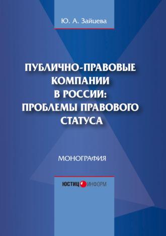 Публично-правовые компании в России: проблемы правового статуса - Юлия Зайцева
