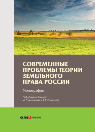 Современные проблемы теории земельного права России - Коллектив авторов