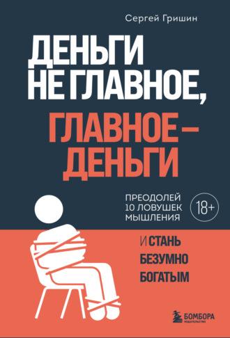 Деньги не главное, главное – деньги, audiobook Сергея Гришина. ISDN70304011