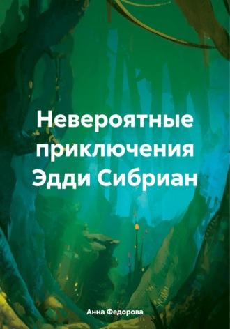 Невероятные приключения Эдди Сибриан, audiobook Анны Александровны Федоровой. ISDN70304032