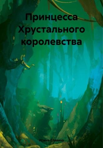 Принцесса Хрустального королевства, аудиокнига Ирины Славиной. ISDN70304038