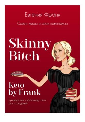 Skinny bitch & Keto by Frank. Сожги жиры и свои комплексы - Евгения Франк