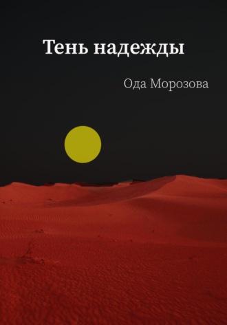 Тень надежды, аудиокнига Оды Морозовой. ISDN70304197